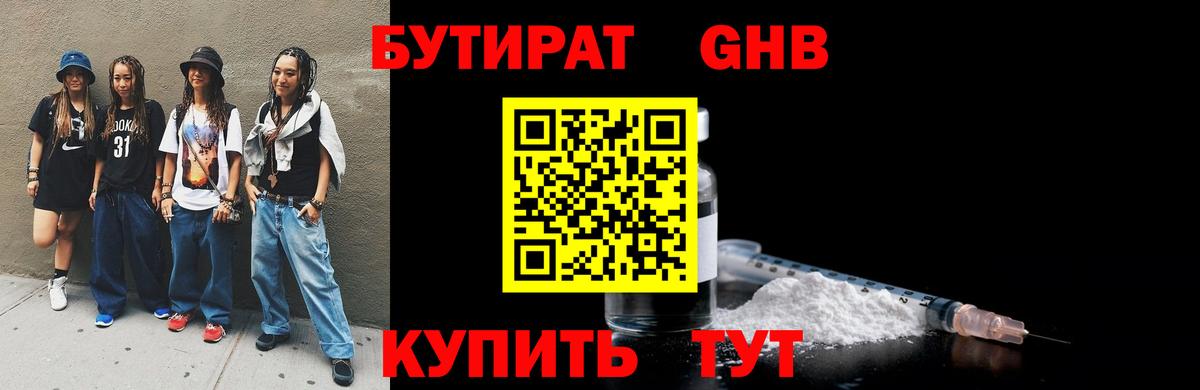 Бутират оксибутират Севастополь