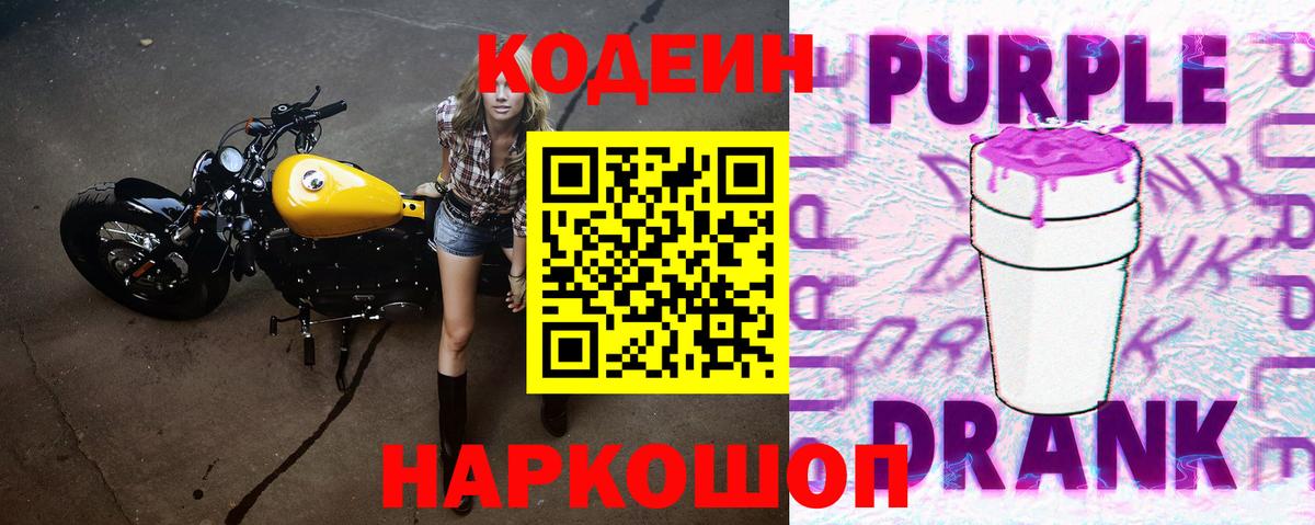 Codein Purple Drank  Вход с VPN  Севастополь 
